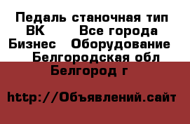 Педаль станочная тип ВК 37. - Все города Бизнес » Оборудование   . Белгородская обл.,Белгород г.